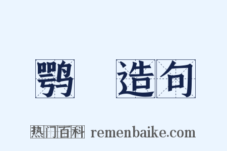 鹗跱造句是什么意思的图片